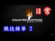 【Counter-Strike：Global Offensive】『競技精華片段 #2 Rank Game Highlight』