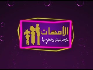 لايڤ من #الدوبلكس " الموسم الثاني " | الأمهات مايعرفوش يفطموا مع مفيدة شيحة | الحلقة العاشرة