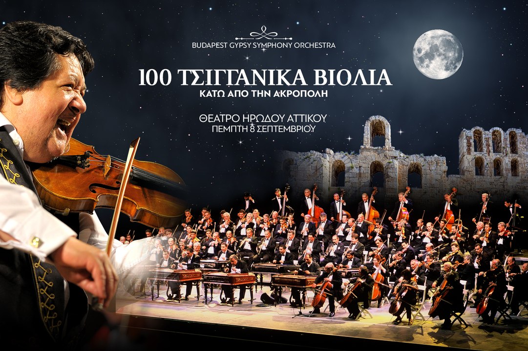 100 ΤΣΙΓΓΑΝΙΚΑ ΒΙΟΛΙΑ ΚΑΤΩ ΑΠΟ ΤΗΝ ΑΚΡΟΠΟΛΗ