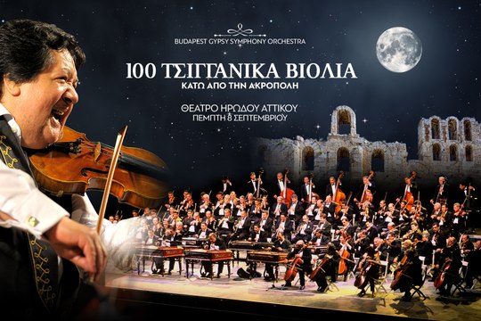 100 ΤΣΙΓΓΑΝΙΚΑ ΒΙΟΛΙΑ ΚΑΤΩ ΑΠΟ ΤΗΝ ΑΚΡΟΠΟΛΗ