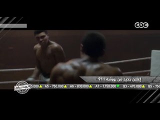 الجراج | بورش تستعين بمحمد على كلاى فى أحدث اعلاناتها