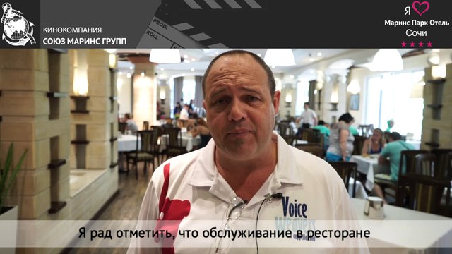 Брэд Логан из Австралии делится впечатлениями о «Маринс Парк Отель Сочи»