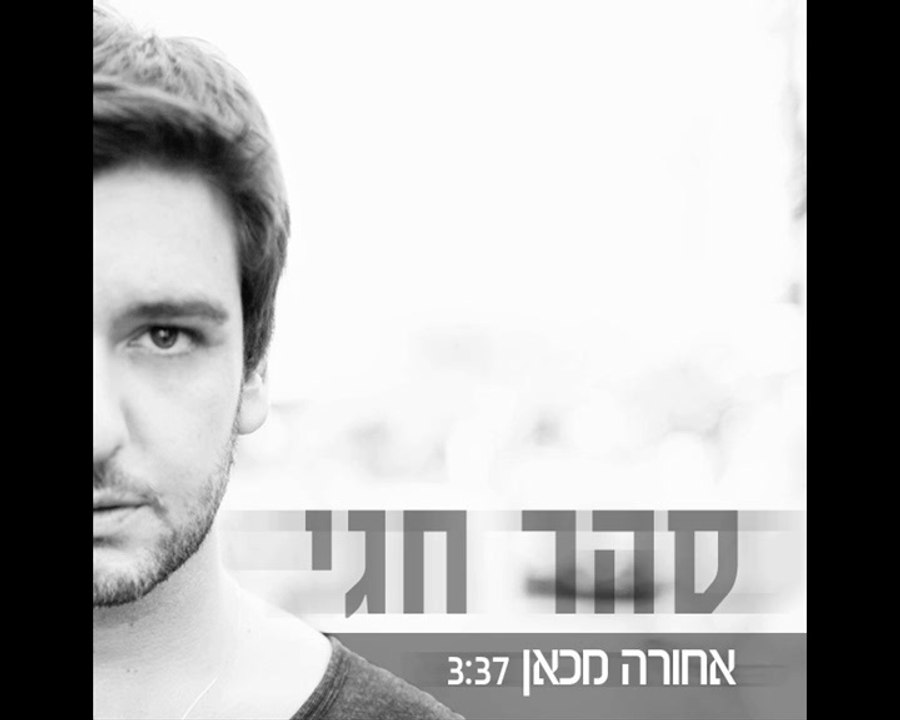 סהר חגי - אחורה מכאן