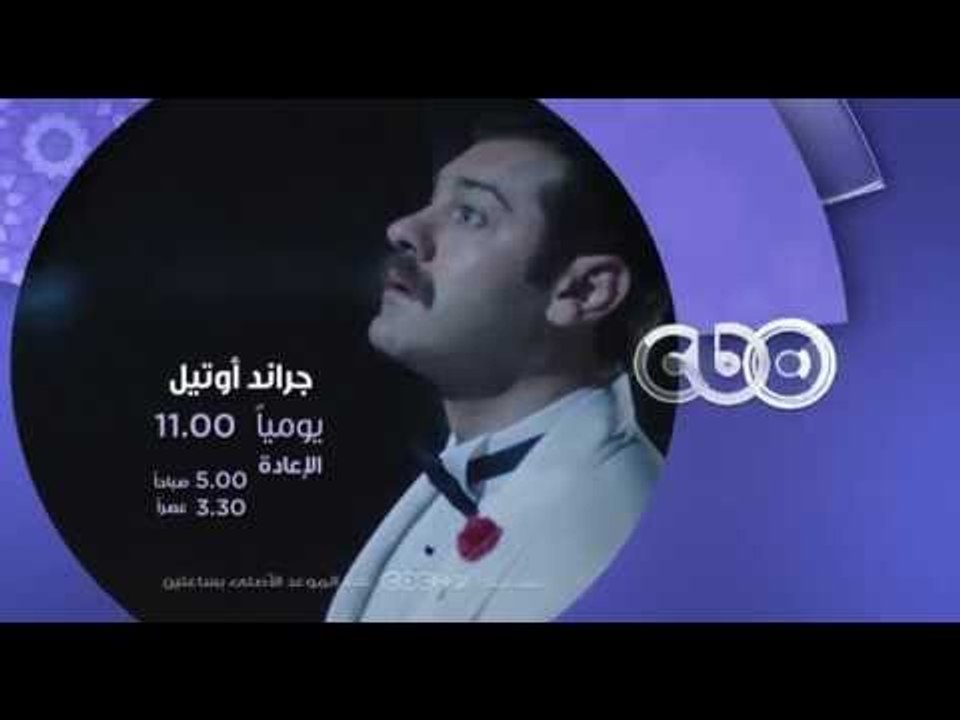 إنتظرونا...في رمضان 2016 مع مسلسل جراند أوتيل ع...