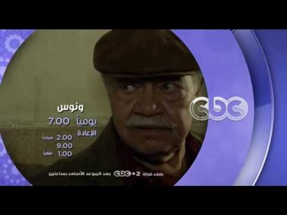 إنتظرونا...في رمضان 2016 مع مسلسل ونوس على سي ب...