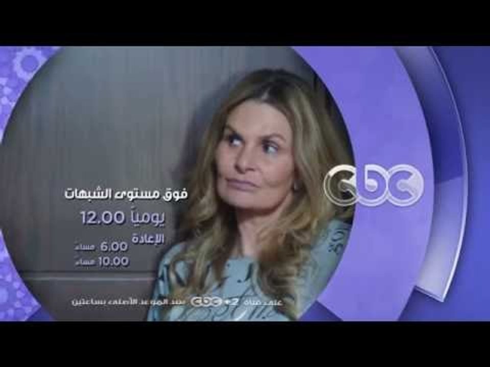 شاهدوا ...مسلسل فوق مستوى الشبهات يوميا الساعة...