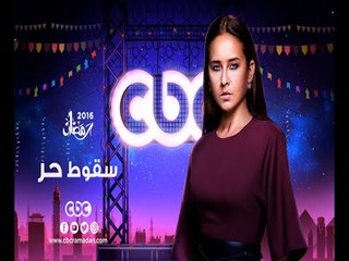 إنتظرونا...في رمضان 2016 مع مسلسل سقوط حر على سي بي سي