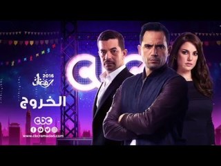 إنتظرونا...في رمضان 2016 مع مسلسل الخروج على سي بي سي