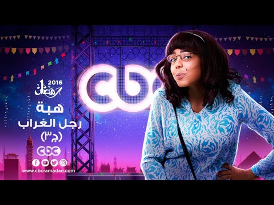 إنتظرونا...في رمضان 2016 مع مسلسل هبة رجل الغرا...