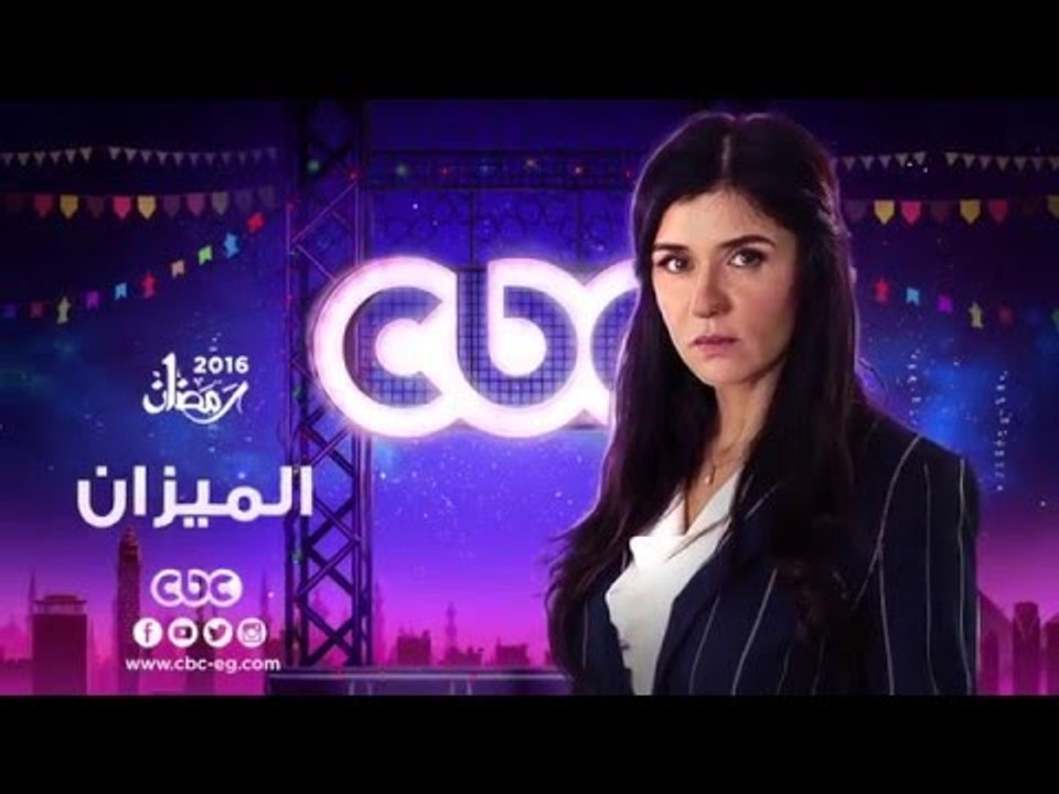 إنتظرونا... في رمضان 2016 مع مسلسل الميزان على...
