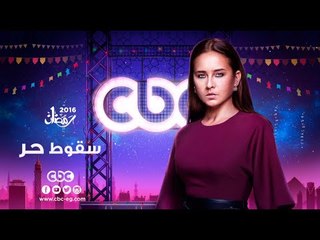 إنتظرونا...في رمضان 2016 مع مسلسل سقوط حر على سي بي سي