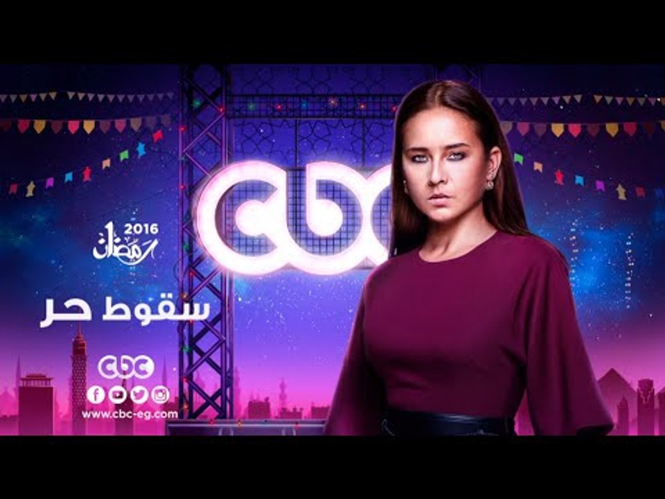 إنتظرونا...في رمضان 2016 مع مسلسل سقوط حر على س...