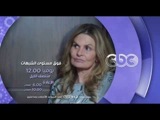 إنتظرونا...في رمضان 2016 مع مسلسل فوق مستوى الشبهات على سي بي سي يوميا الـ 12 منتصف الليل