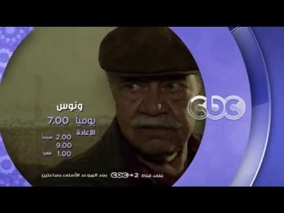 شاهدوا...مسلسل ونوس يوميا الساعة ال 7 مساء حصري...