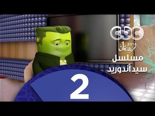 مسلسل كارتون سيد اندرويد | الحلقة الثانية | محمد هنيدي