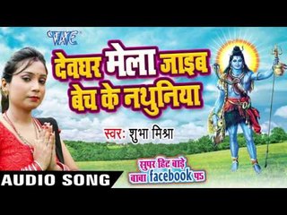 देवघर मेला जाइब - Super Hit Bade Baba Facebook Pa - Shubha Mishra - Bhojpuri Kanwar Songs 2016 new