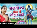 जलवा 24 घंटा में तोहार चढ़ी - Super Hit Bade Baba Facebook Pa - Shubha Mishra - Bhojpuri Kanwar Songs