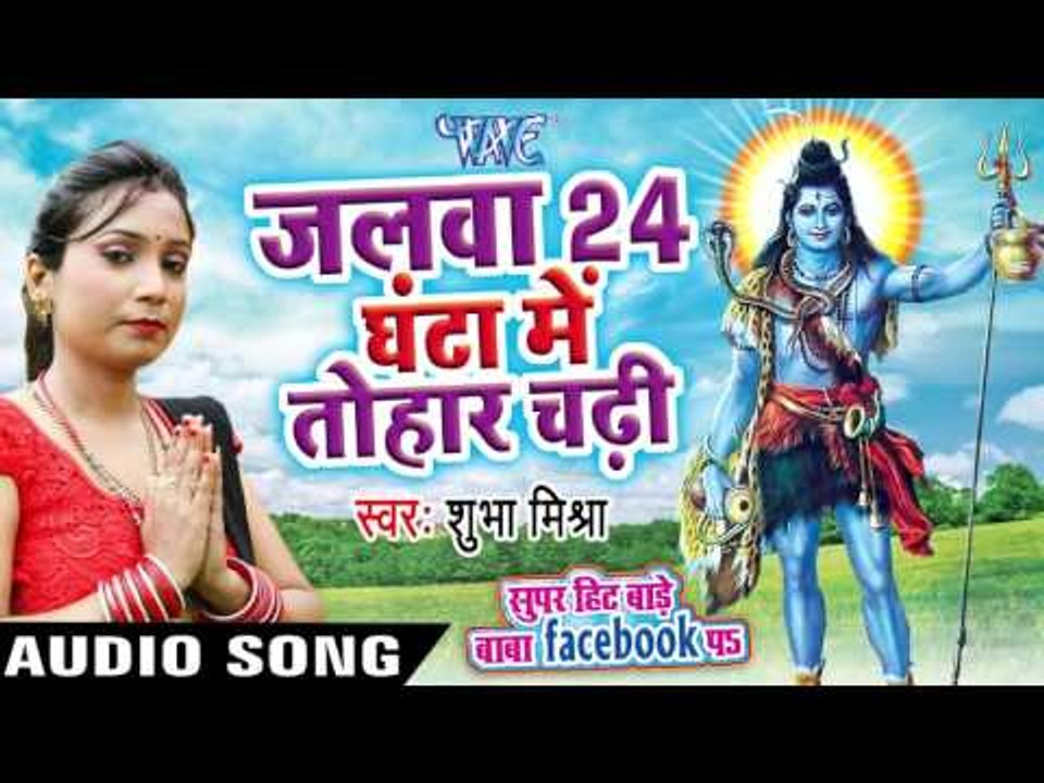 जलवा 24 घंटा में तोहार चढ़ी - Super Hit Bade Baba Facebook Pa - Shubha Mishra - Bhojpuri Kanwar Songs