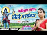 कांवरवा सईया लेले अइहs - Super Hit Bade Baba Facebook Pa - Shubha Mishra - Bhojpuri Kanwar Song 2016