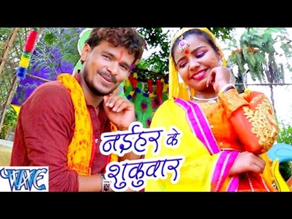 नइहर के शुकुवार - Naihar Ke Shukuwar - Bhola Ke Bashahwa - Pramod Premi - Bhojpuri Kanwar Songs 2016