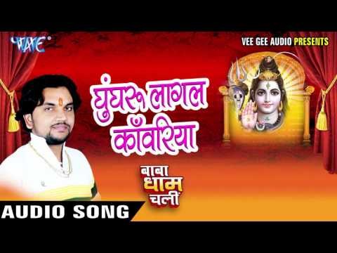 घुंघरू लागल काँवरिया - Baba Dham Chali - Gunjan Singh - Bhojpuri Kanwar Songs 2016 new