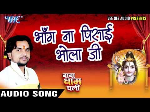 भांग ना पिसाई भोला जी - Baba Dham Chali - Gunjan Singh - Bhojpuri Kanwar Songs 2016 new