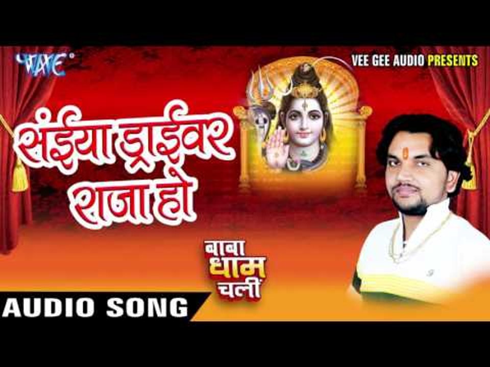 Saiya Driver Raja Ho - Baba Dham Chali - Gunjan Singh - Bhojpuri Kanwar Songs 2016 new