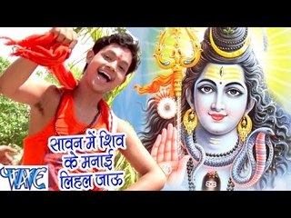 सावन में शिव ले मनाई लिहल जाऊ - Ae Bhola Ji - Ankush Raja - Bhojpuri Kanwar Songs 2016 new