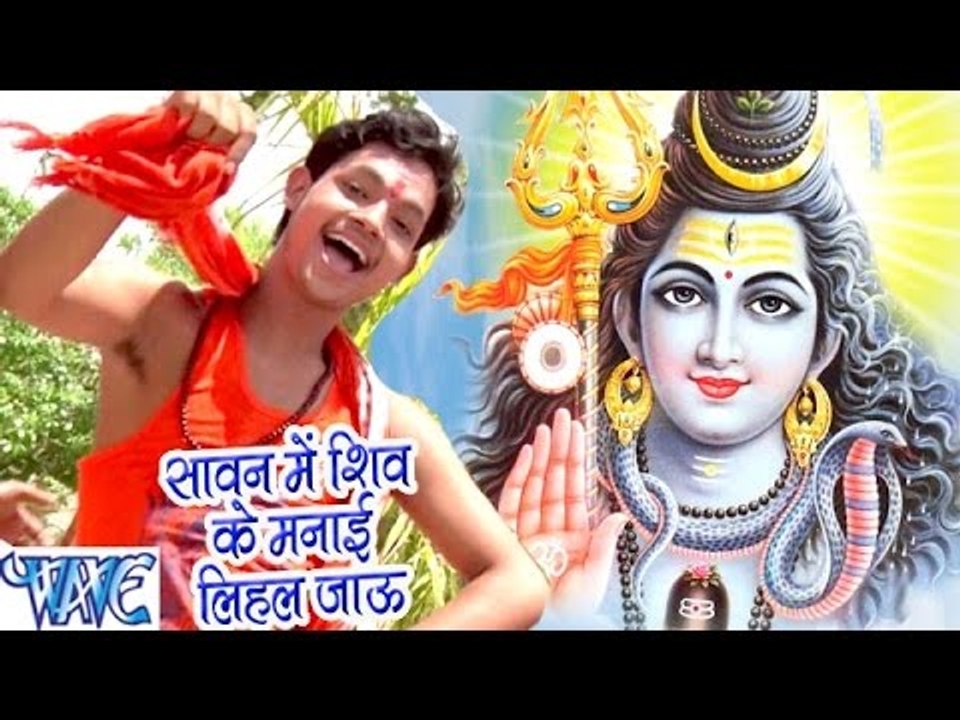 सावन में शिव ले मनाई लिहल जाऊ - Ae Bhola Ji - Ankush Raja - Bhojpuri Kanwar Songs 2016 new
