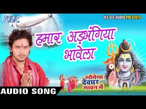 हमार अड़भंगिया भावेला - Shobhela Devghar Sawan Me - Golu Gold - Bhojpuri Kanwar Songs 2016 new
