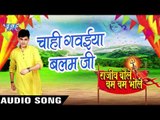 चाही गवइया बलम जी - Rajeev Bole Bam Bam Bhole - Rajeev Mishra - Bhojpuri Kanwar Songs 2016 newa