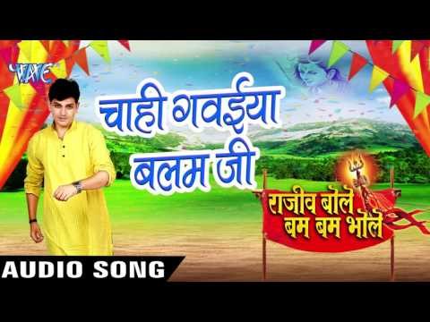 चाही गवइया बलम जी - Rajeev Bole Bam Bam Bhole - Rajeev Mishra - Bhojpuri Kanwar Songs 2016 newa