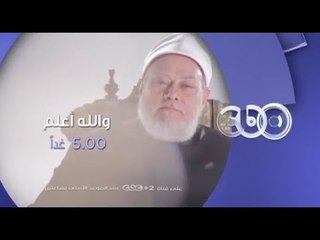 إنتظرونا...غدا وحلقة عن الاخطاء الشائعة حول مؤخر الصداق و المهر مع فضيلة الامام علي جمعة