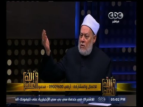والله أعلم | د. علي جمعة : الإسلام يرفض الإكراه في الدين لانه لا يأتي إلا بالمنافقين