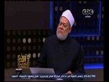 والله أعلم | فضيلة الدكتور علي جمعة يجيب على أسئلة المشاهدين | الجزء 3