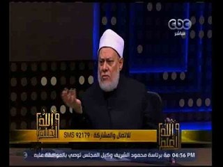 والله أعلم | فضيلة الدكتور علي جمعة يجيب على أسئلة المشاهدين | الجزء 1