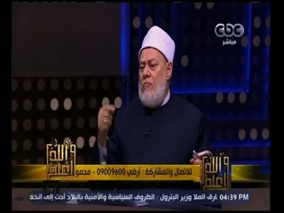 والله أعلم | ‫فضيلة الدكتور علي جمعة يجيب على أسئلة المشاهدين‬ | الجزء 3