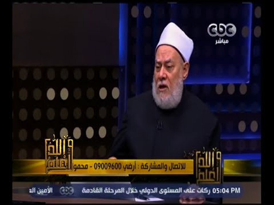 والله أعلم | فضيلة د.علي جمعة يجيب على أسئلة ال...