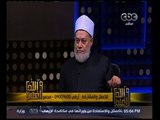 والله أعلم | ‫فضيلة الدكتور علي جمعة يجيب على أسئلة المشاهدين | الجزء 1