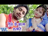 अइसे जे करब हड़बड़ी - Bam Bam Bol Raha Devghar - Sanjeev Mishra - Bhojpuri Kanwar Songs 2016 new