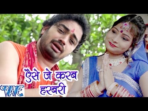अइसे जे करब हड़बड़ी - Bam Bam Bol Raha Devghar - Sanjeev Mishra - Bhojpuri Kanwar Songs 2016 new
