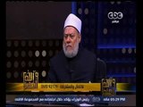 والله أعلم | فضيلة الدكتور علي جمعة يجيب على أسئلة المشاهدين | الجزء 2
