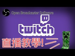 [教學影片] 如何用OBS在Twitch直播? - 基本教學