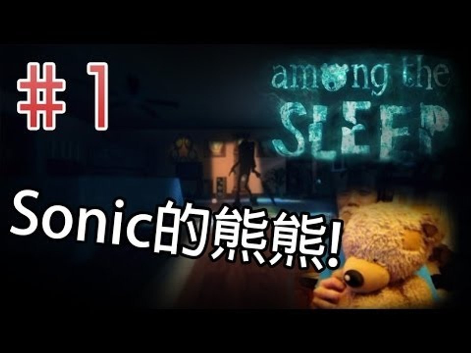 [恐怖遊戲] Sonic玩Among the Sleep: Pt 1『Sonic的熊熊!』