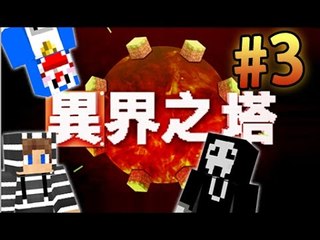 『異界之塔 #3』令人崩潰的跑酷結果 w/ Kzee, Andrew [Minecraft]