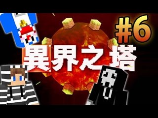 『異界之塔 #6』超級戰士竟遇上險境?! w/ Kzee, Andrew [Minecraft]