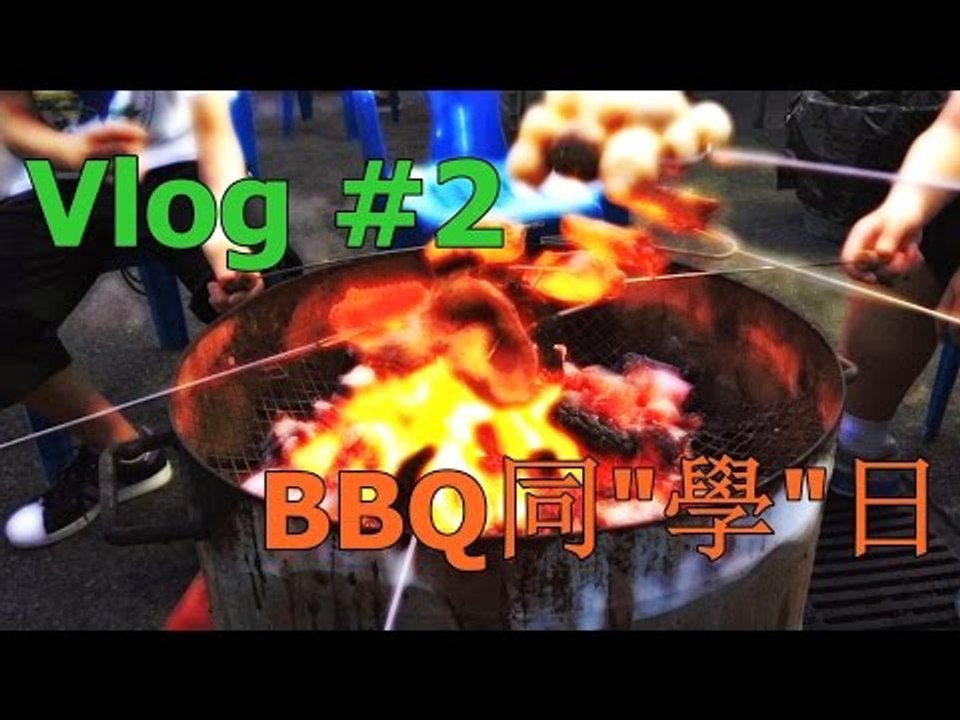【Vlog】BBQ同"學"日