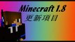 【Matthew】Minecraft 1.8 更新項目 1.8 update