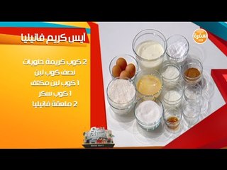 آيس كريم فانيليا مع الشيف شريف عفيفي | شارع شريف