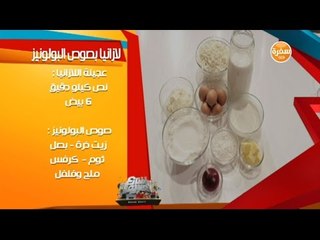 لازانيا بصوص البولونيز مع الشيف شريف عفيفي | شارع شريف